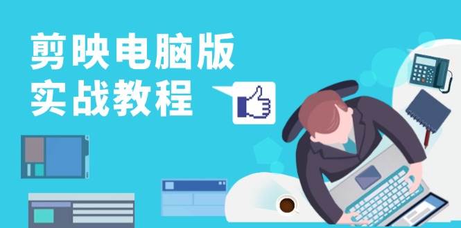 剪映电脑版实战教程，0基础打造短视频剪辑高手，详解功能、工具与实操案例-虫2小屋