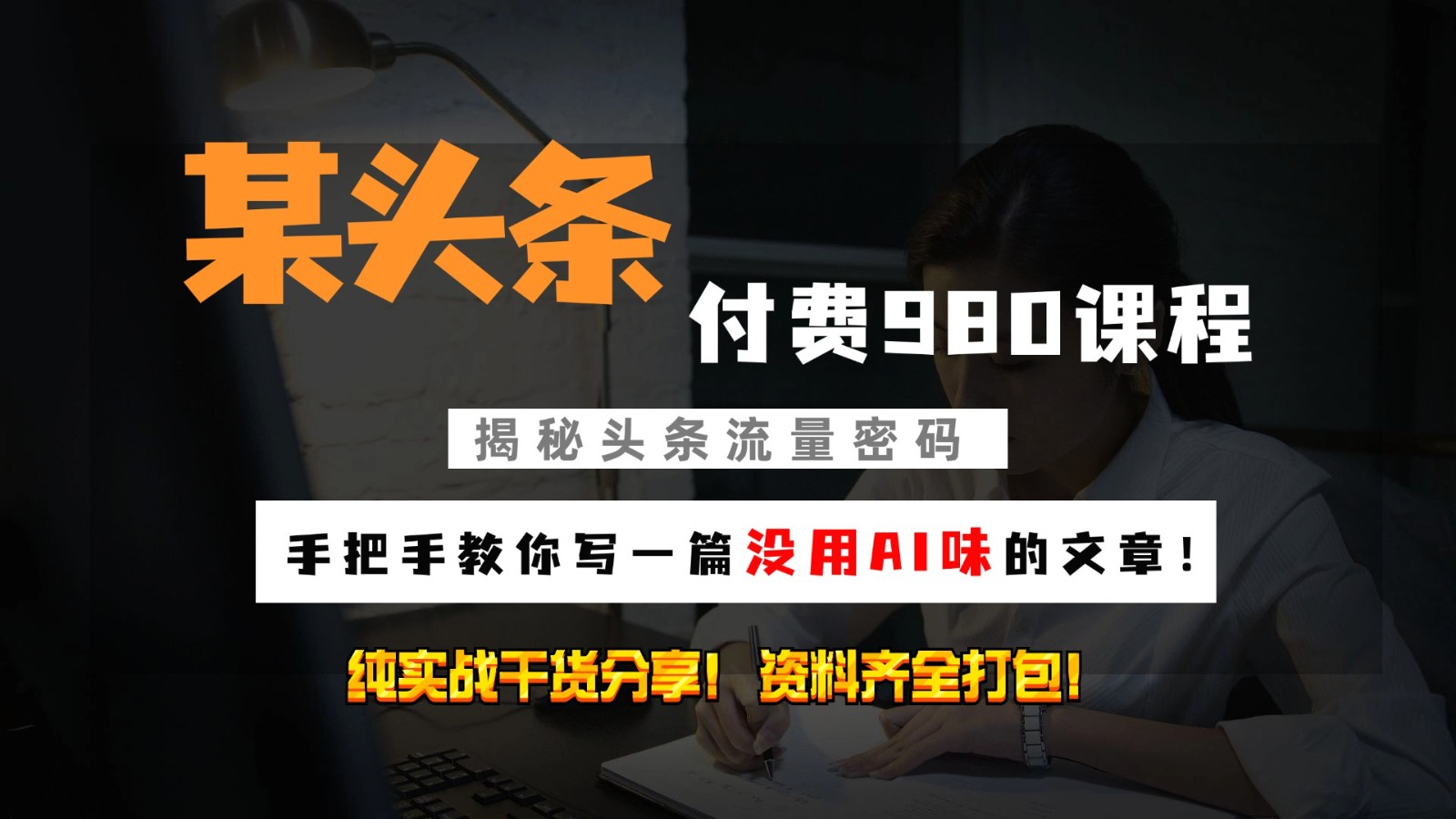 头条付费980私密课程！教你写一篇没有“AI味的文章”！做精细化运营随便日入3位数-虫2小屋