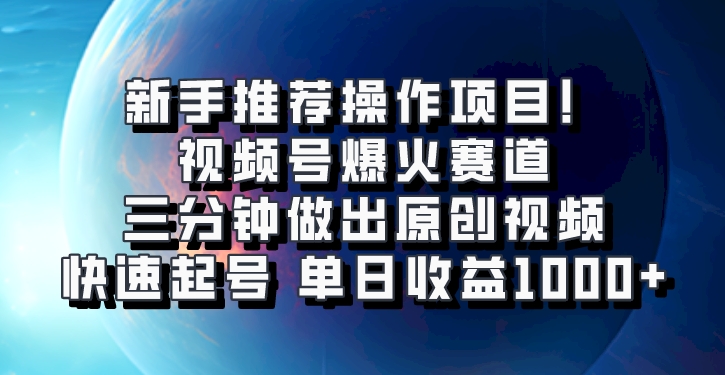 视频号爆火赛道，三分钟做出原创视频，快速起号，单日收益1000+-虫2小屋