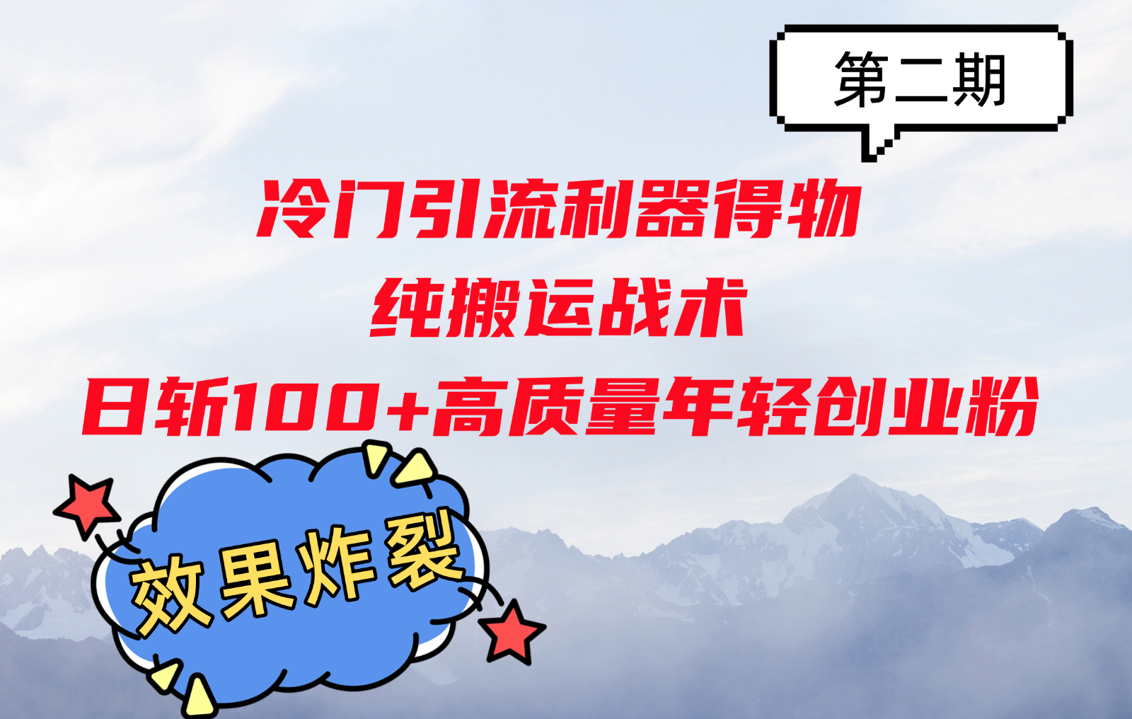冷门引流利器得物，纯搬运战术日斩100+高质量年轻创业粉，效果炸裂！-虫2小屋
