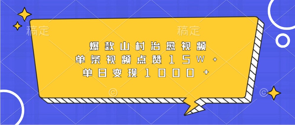 爆款山村治愈视频，单条视频点赞15W+，单日变现1000+-虫2小屋