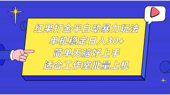 红果打金半自动暴力玩法，单机稳定日入30+，简单无脑好上手，适合工作室批量上机-虫2小屋