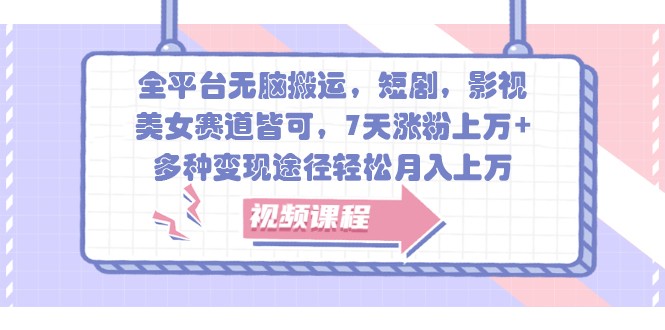 全平台无脑搬运，短剧，影视，美女赛道皆可，7天涨粉上万+，多种变现途径轻松月入上万-虫2小屋