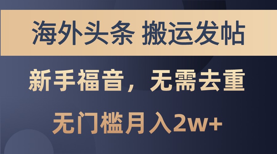 海外头条撸美金，搬运发帖，新手福音，甚至无需去重，无门槛月入2w+-虫2小屋