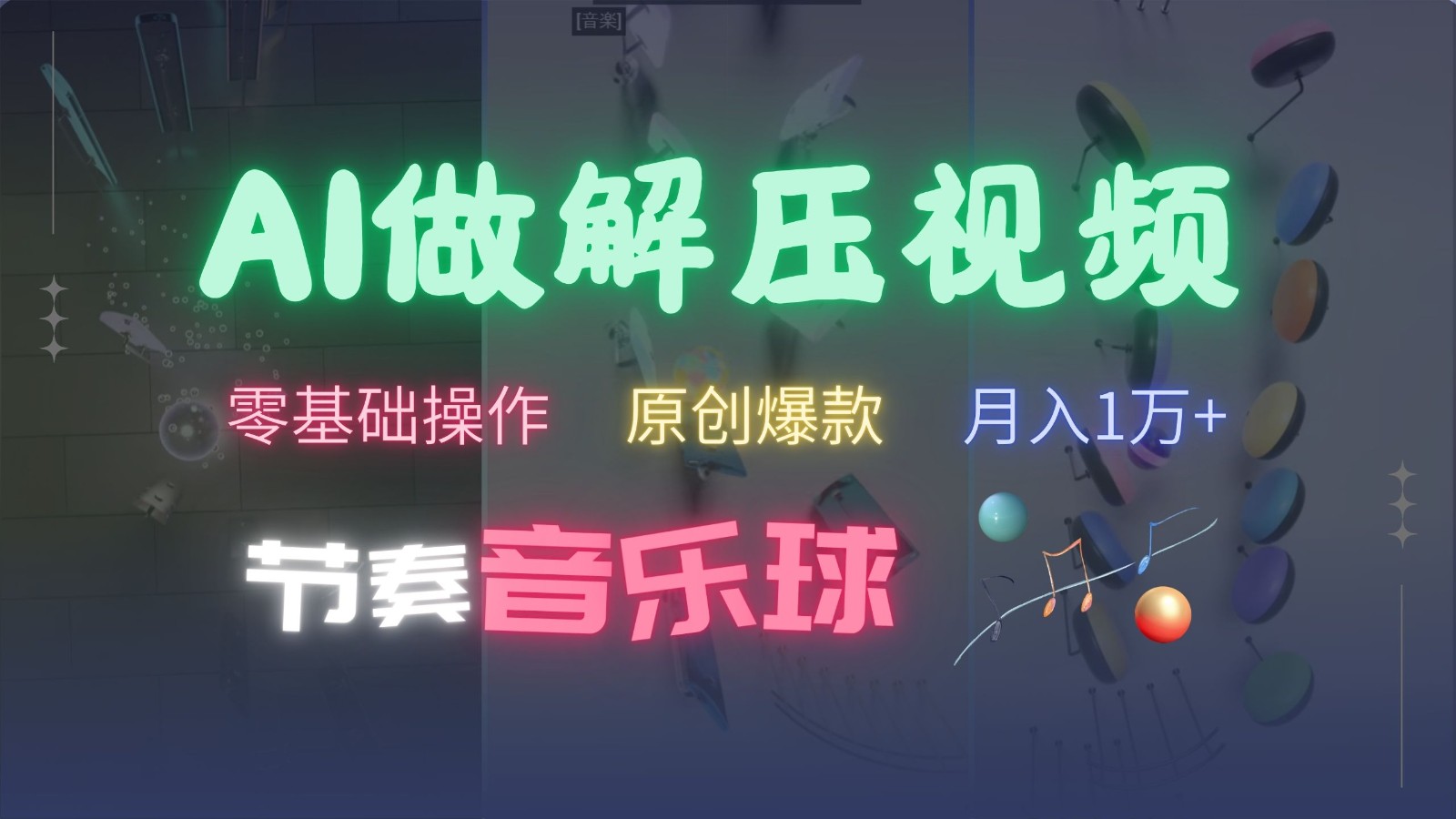 AI制作节奏音乐球解压视频，零基础操作，条条视频原创爆款，快速涨粉月入1万+-虫2小屋