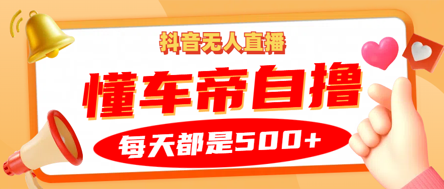 抖音无人直播“懂车帝”自撸玩法，每天2小时收益500+-虫2小屋
