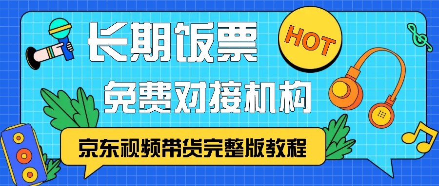 京东视频带货完整版教程，长期饭票、免费对接机构-虫2小屋