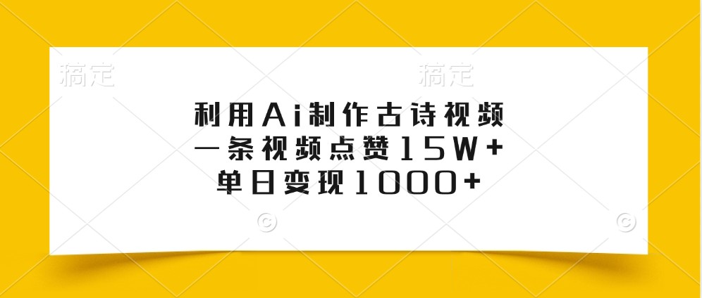 利用Ai制作古诗视频，一条视频点赞15W+，单日变现1000+-虫2小屋