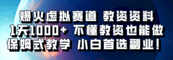 爆火虚拟赛道 教资资料，1天1000+，不懂教资也能做，保姆式教学小白首选副业！-虫2小屋