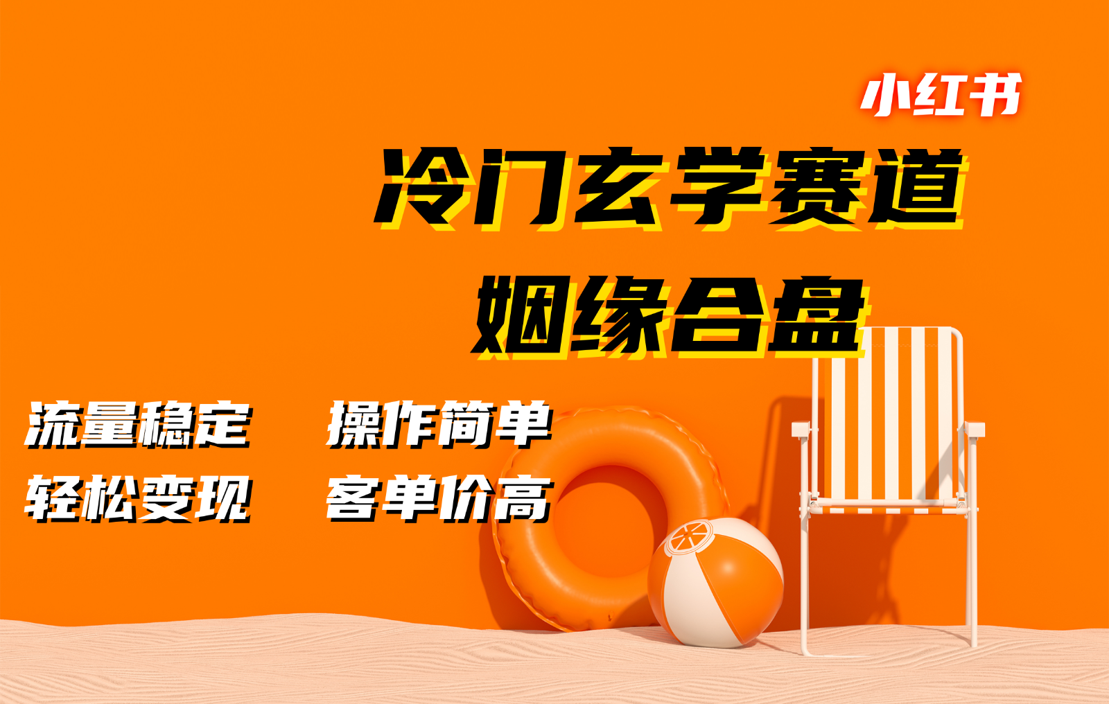 小红书冷门玄学赛道，姻缘合盘。流量稳定，操作简单，轻松变现，客单价高-虫2小屋