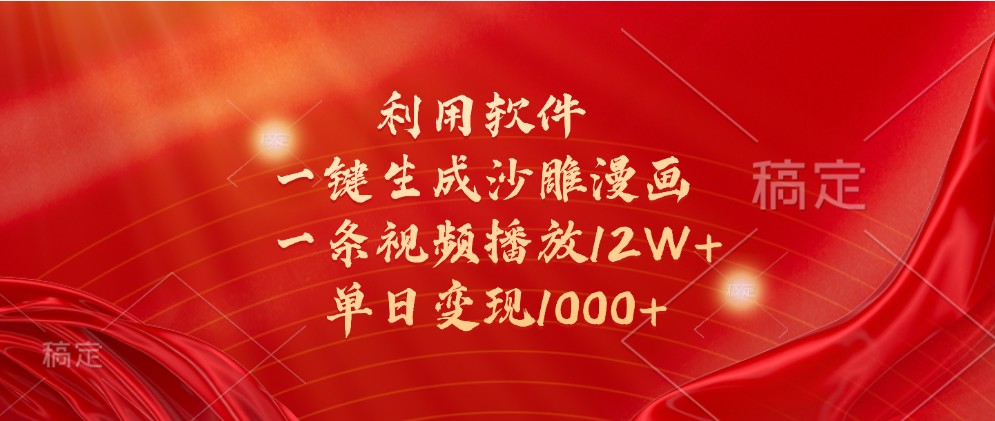 利用软件一键生成沙雕漫画，一条视频播放12W+，单日变现1000+-虫2小屋