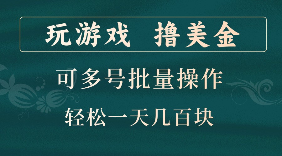 玩游戏撸美金，可多号批量操作，边玩边赚钱，一天几百块轻轻松松！-虫2小屋