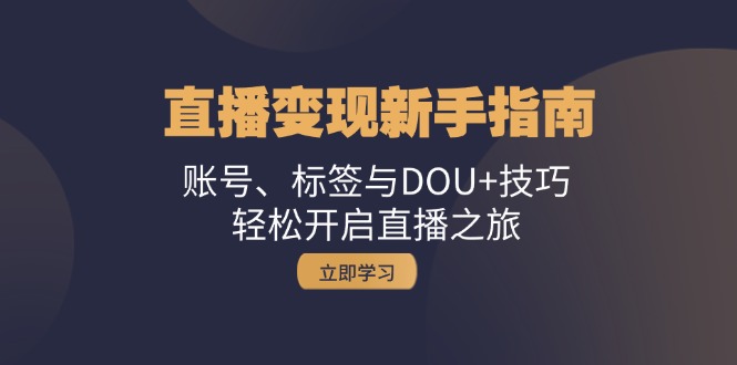 直播变现新手指南：账号、标签与DOU+技巧，轻松开启直播之旅-虫2小屋