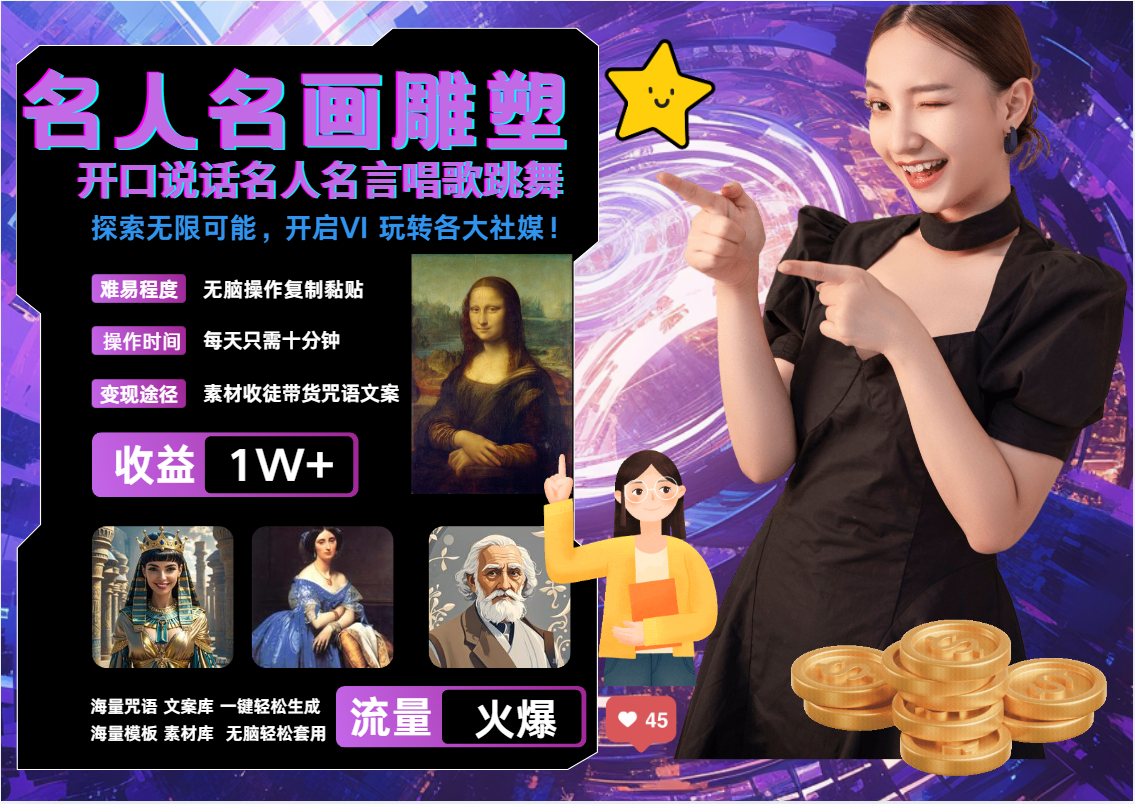 名画名人名言超强反转唱歌跳舞说话   吸睛火爆流量爆炸  每天三分钟 月入过万-虫2小屋