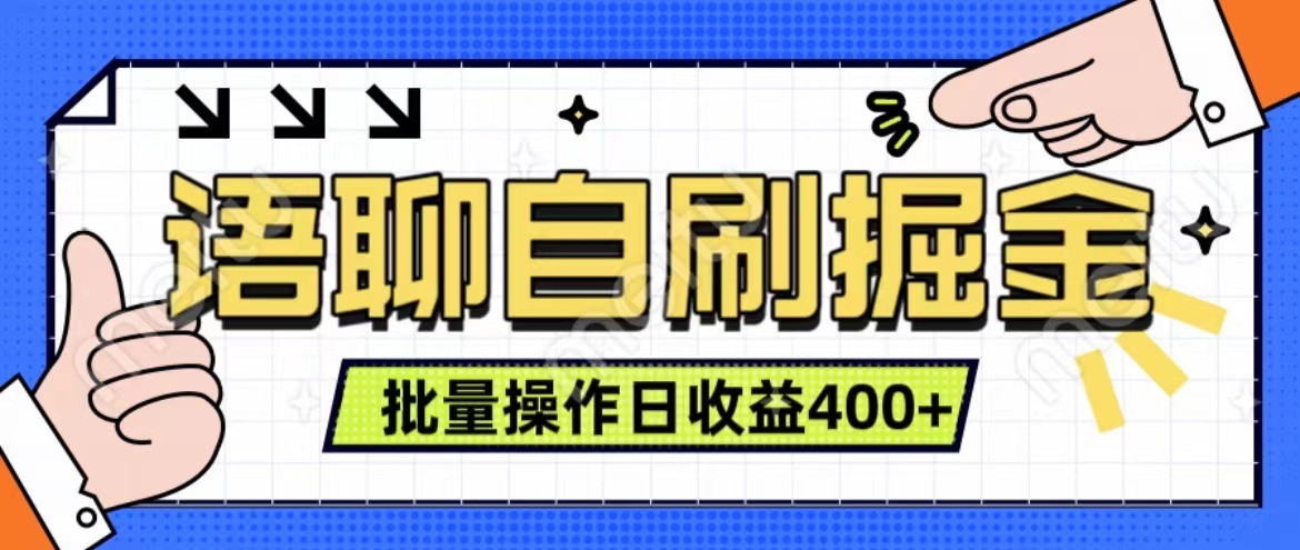 语聊自刷掘金项目 单人操作日入400+ 实时见收益项目 亲测稳定有效-虫2小屋