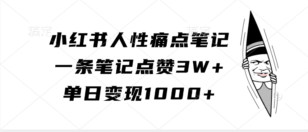 小红书人性痛点笔记，一条笔记点赞3W+，单日变现1000+-虫2小屋