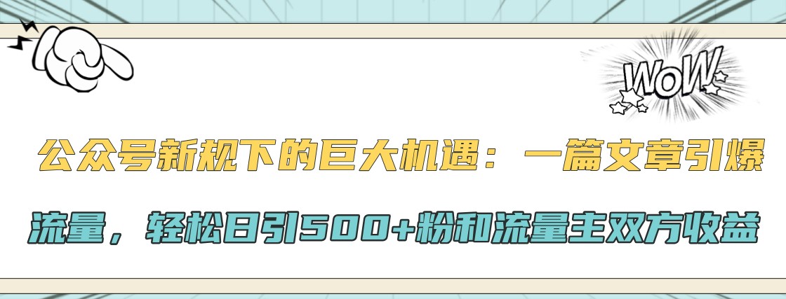公众号新规下的巨大机遇：一篇文章引爆流量，轻松日引500+粉和流量主双方收益-虫2小屋