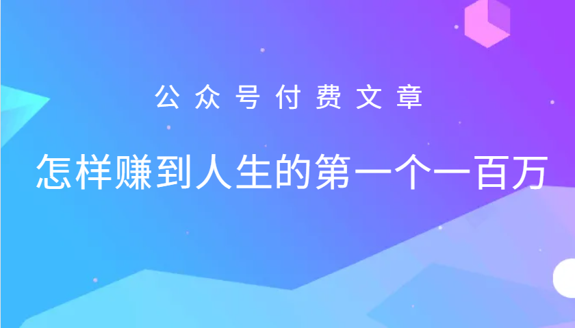 某公众号付费文章：怎么样才能赚到人生的第一个一百万-虫2小屋