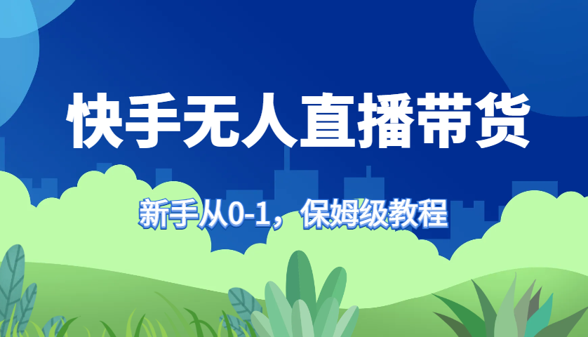 快手无人直播带货保姆级教程，新手从0-1快速学会带货-虫2小屋