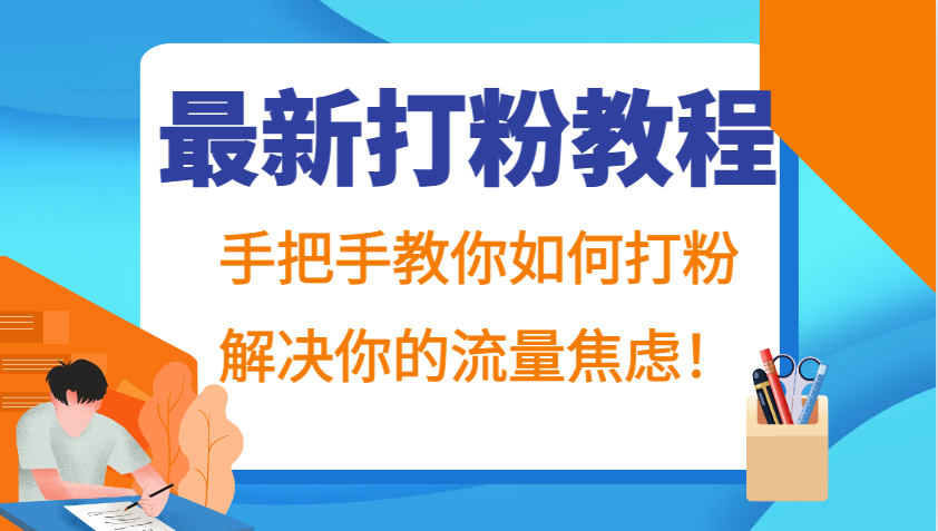 最新打粉教程，手把手教你如何打粉，解决你的流量焦虑！-虫2小屋