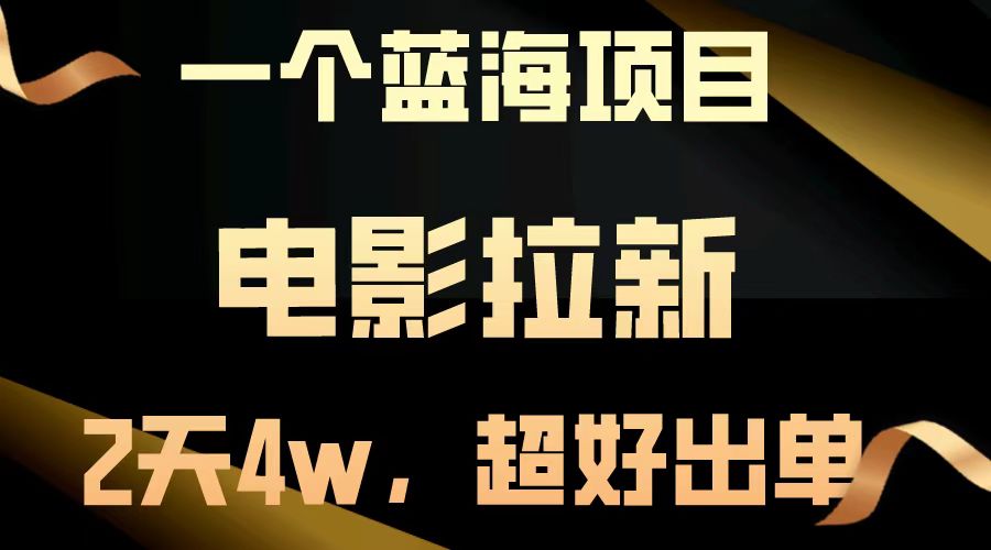 【蓝海项目】电影拉新，两天搞了近4w，超好出单，直接起飞-虫2小屋