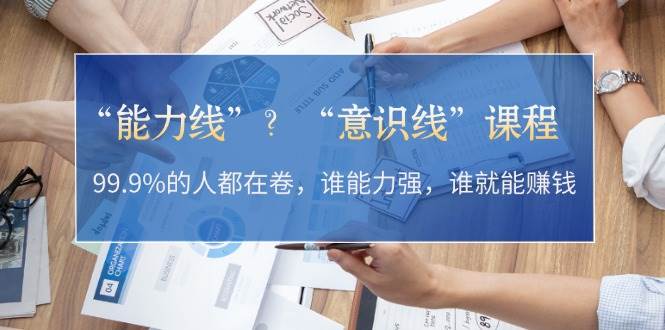 “能力线”“意识线”？99.9%的人都在卷，谁能力强，谁就能赚钱-虫2小屋