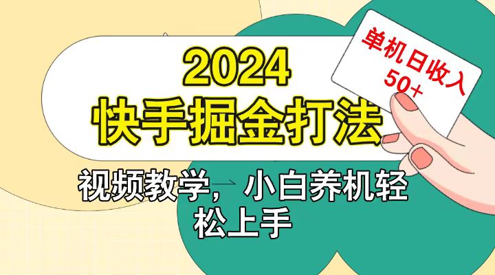 快手200广掘金打法，小白养机轻松上手，单机日收益50+-虫2小屋