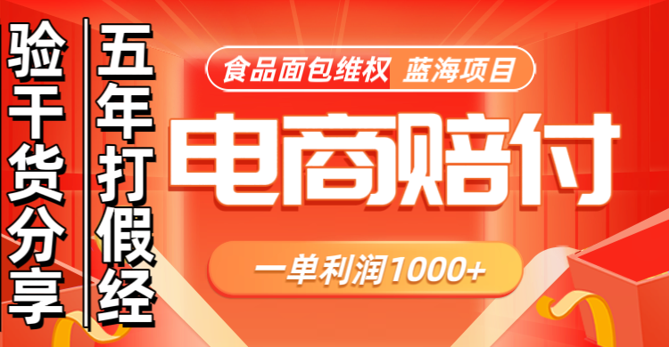 电商购物赔偿食品面包一单利润1000+蓝海项目干货分享-虫2小屋