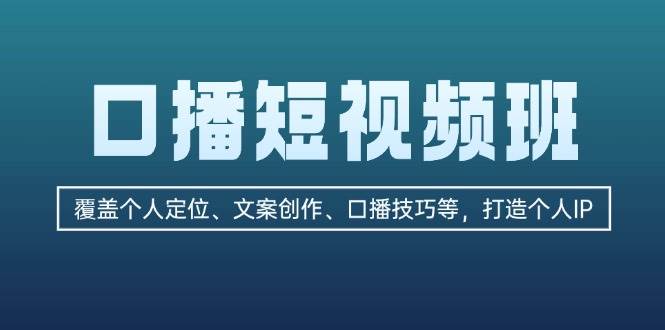 口播短视频班：覆盖个人定位、文案创作、口播技巧等，打造个人IP-虫2小屋