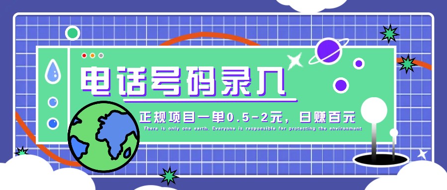 某音电话号码录入，大厂旗下正规项目一单0.5-2元，轻松赚外快，日入百元不是梦！-虫2小屋