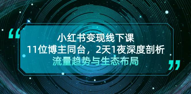 小红书变现线下课！11位博主同台，2天1夜深度剖析流量趋势与生态布局-虫2小屋