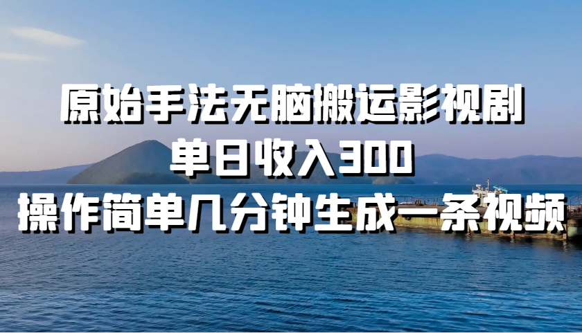原始手法无脑搬运影视剧，单日收入300，操作简单几分钟生成一条视频-虫2小屋