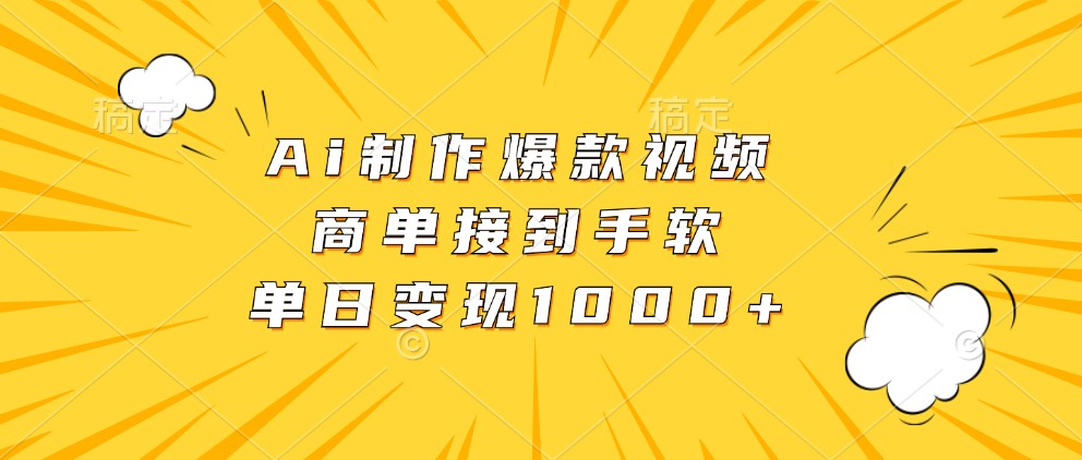 Ai制作爆款视频，商单接到手软，单日变现1000+-虫2小屋