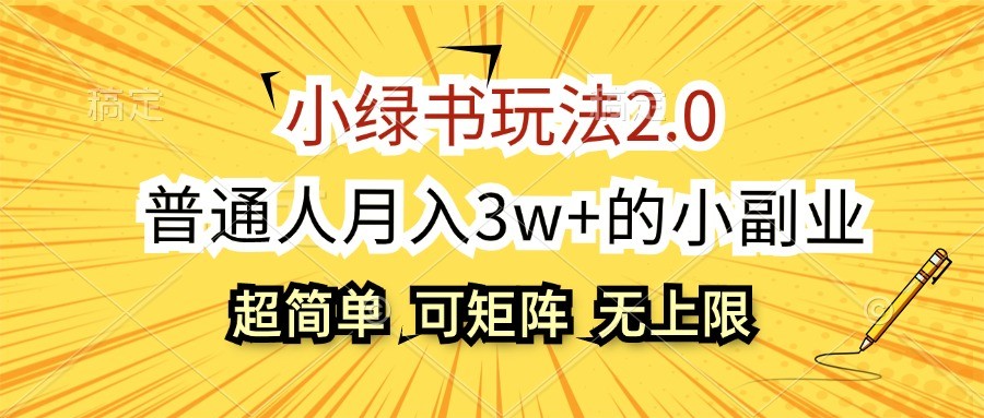 小绿书玩法2.0，超简单，普通人月入3w+的小副业，可批量放大-虫2小屋