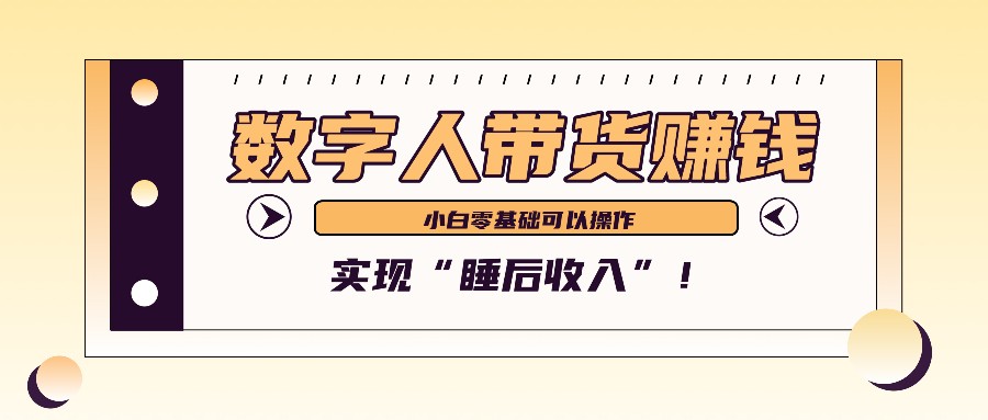数字人带货2个月赚了6万多，做短视频带货，新手一样可以实现“睡后收入”！-虫2小屋
