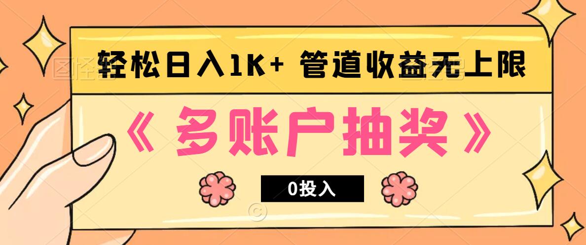 多账号抽奖，0投入也能赚收益，轻松日入1k+，管道收益无上限-虫2小屋