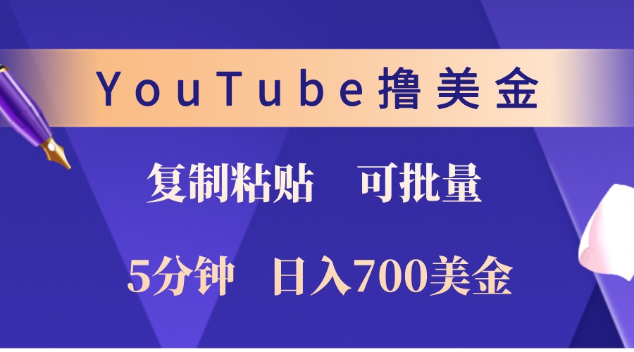 YouTube复制粘贴撸美金，5分钟熟练，1天收入700美金！收入无上限，可批量！-虫2小屋