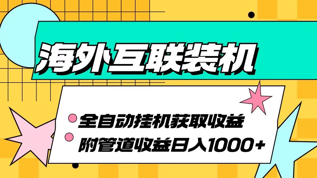 海外乐云互联装机全自动挂机附带管道收益 轻松日入1000+-虫2小屋