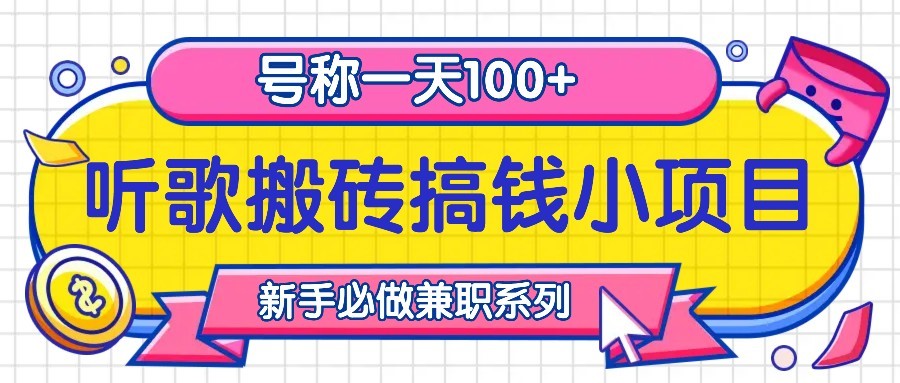 听歌搬砖搞钱小项目，号称一天100+新手必做系列-虫2小屋