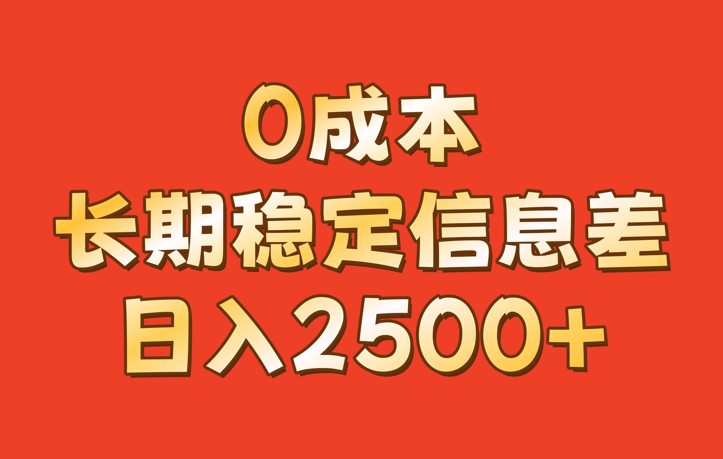 0成本，长期稳定信息差！！日入2500+-虫2小屋
