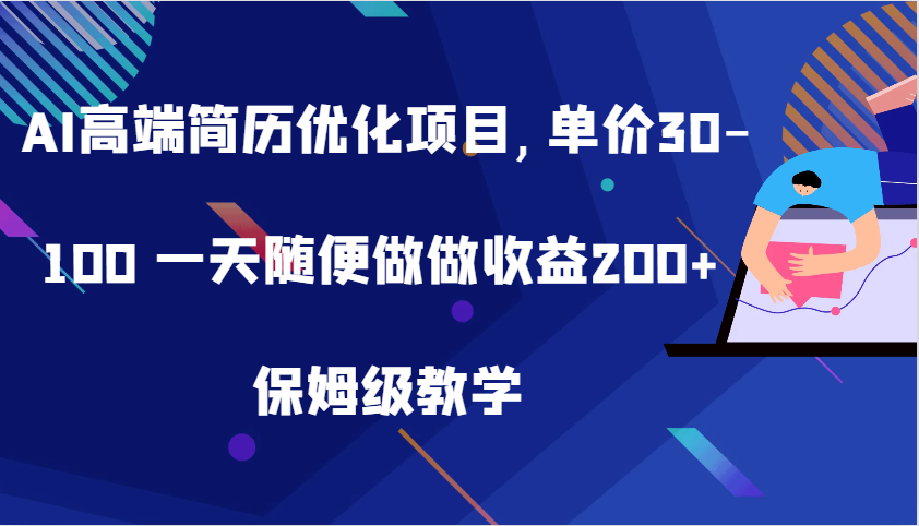 AI高端简历优化项目,单价30-100 一天随便做做收益200+ 保姆级教学-虫2小屋