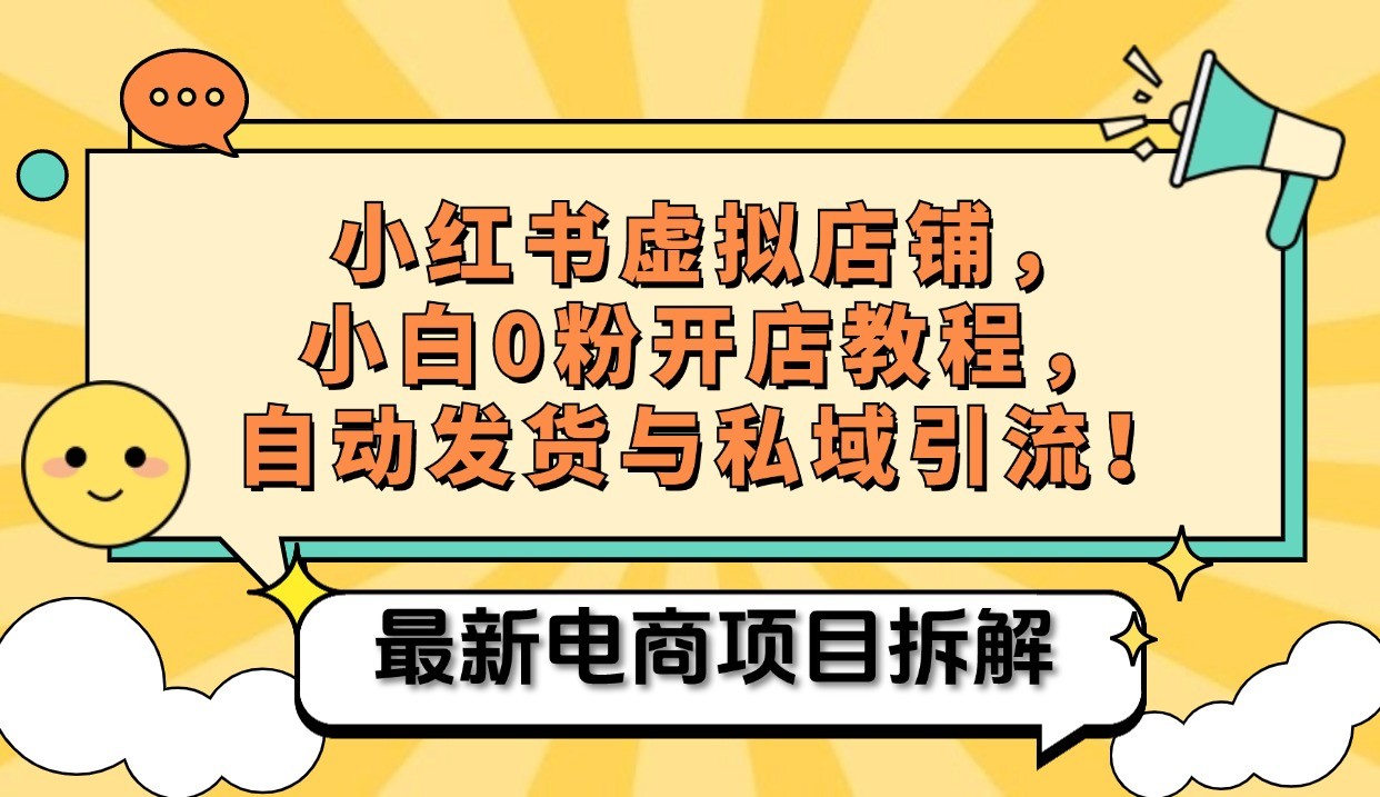 小红书电商，小白虚拟类目店铺教程，被动收益+私域引流-虫2小屋