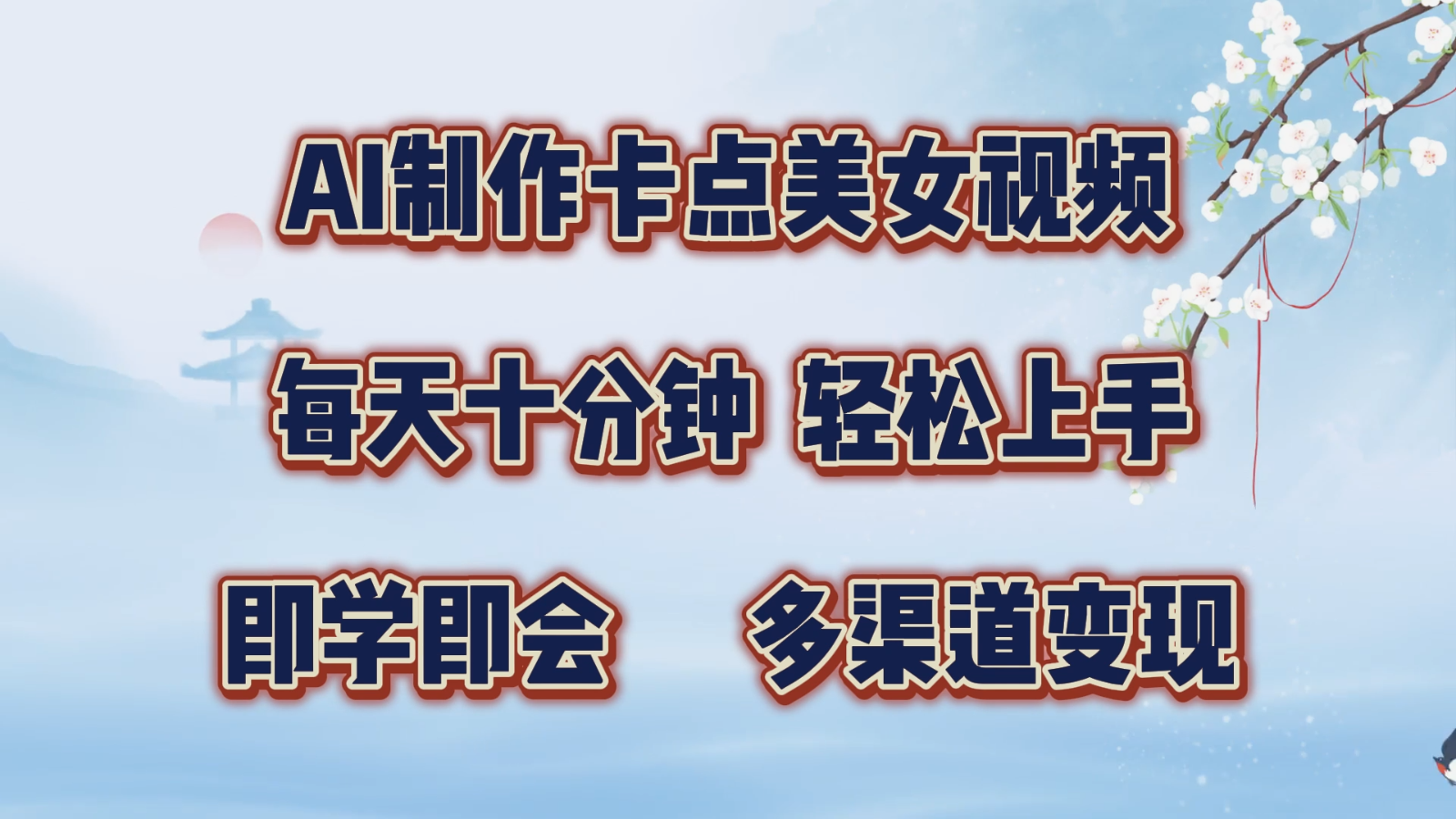 AI制作卡点美女视频，每天十分钟，轻松上手，即学即会，多渠道变现-虫2小屋