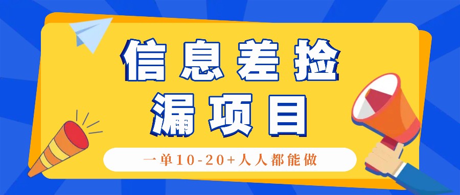 回收信息差捡漏项目，利用这个玩法一单10-20+。用心做一天300！-虫2小屋