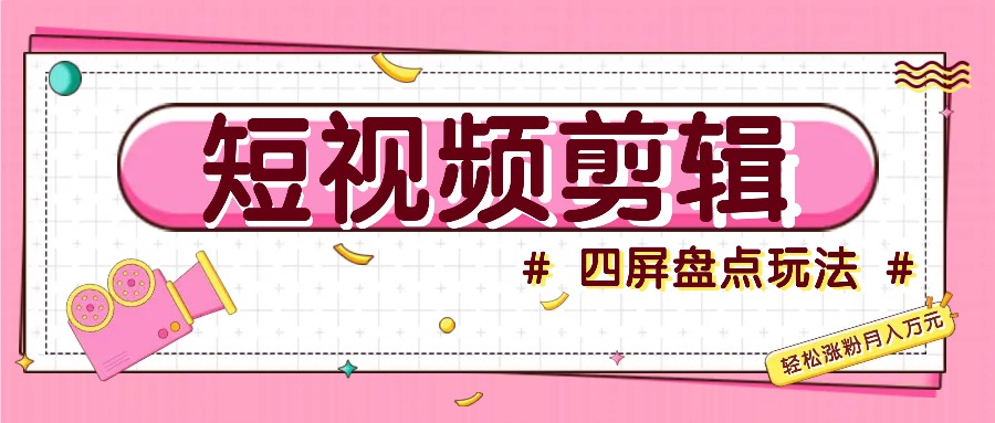 短视频四屏盘点玩法，新手也能快速掌握制作原创视频，轻松涨粉月入万元-虫2小屋