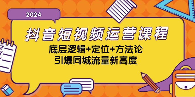 抖音短视频运营课程，底层逻辑+定位+方法论，引爆同城流量新高度-虫2小屋