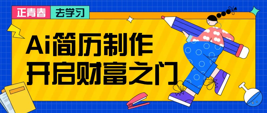拆解AI简历制作项目， 利用AI无脑产出 ，小白轻松日200+ 【附简历模板】-虫2小屋