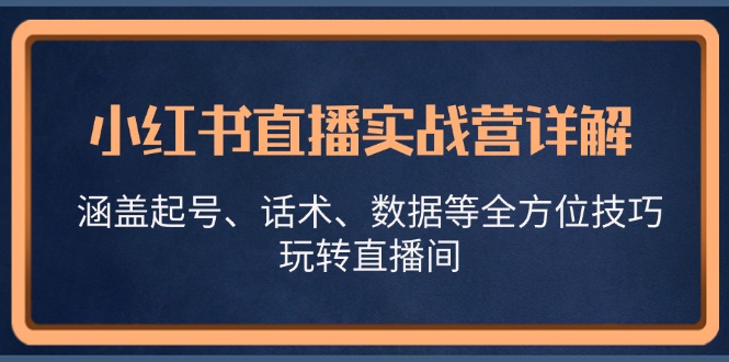 小红书直播实战营详解，涵盖起号、话术、数据等全方位技巧，玩转直播间-虫2小屋
