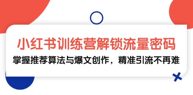 小红书训练营解锁流量密码，掌握推荐算法与爆文创作，精准引流不再难-虫2小屋