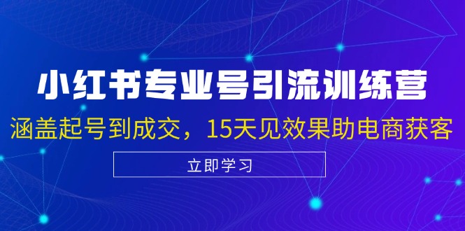小红书专业号引流陪跑课，涵盖起号到成交，15天见效果助电商获客-虫2小屋
